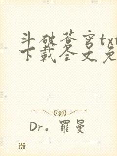 斗破苍穹txt下载全文免费下载