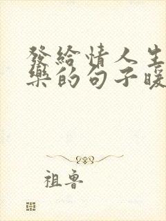 发给情人生日快乐的句子暖心短句