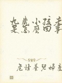 九岁小孩老尿床是怎么回事