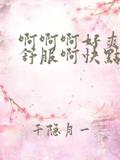 啊啊啊好爽啊好舒服啊快点