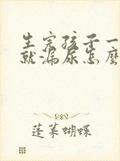 生完孩子一运动就漏尿怎么办