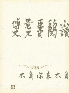 傅景臣的小说全文免费阅读无弹窗