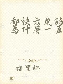 都快六岁的小孩为什么一直尿床