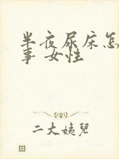 半夜尿床怎么回事 女性