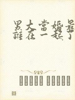 男大当婚最后和谁在一起了