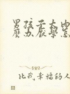 男孩子太内向怎么办厌学怎么解决