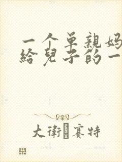 一个单亲妈妈写给儿子的一封信