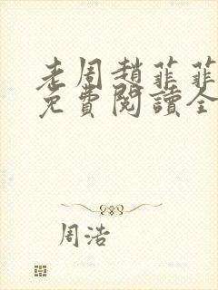 老周赵菲菲小说免费阅读全文