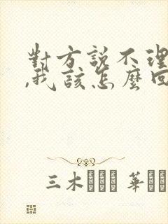 对方说不理我了,我该怎么回复幽默的话