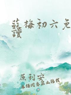 苏梅初六免费阅读