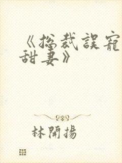 《总裁误宠替身甜妻》