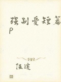 强制爱短篇集np
