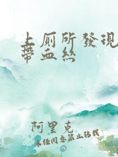 上厕所发现白带带血丝