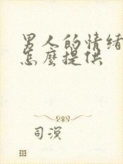 男人的情绪价值怎么提供