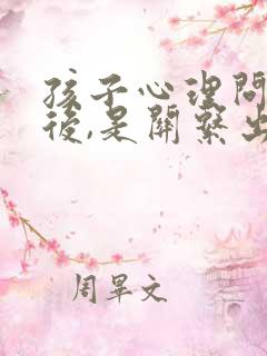 孩子心理问题背后,是关系出了问题