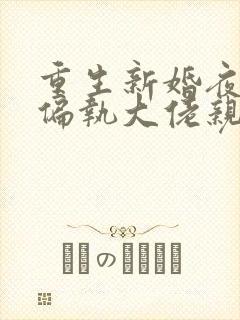 重生新婚夜,被偏执大佬亲疯了