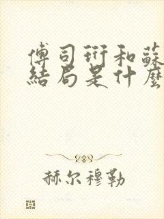 傅司珩和苏念安结局是什么