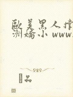 欧美黑人撑爆亚洲娇小 www.30868.net