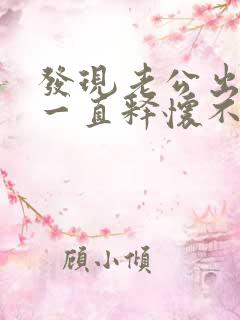 发现老公出轨后一直释怀不了怎么办