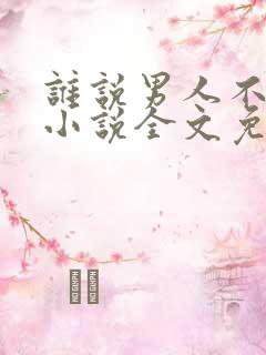 谁说男人不傲娇小说全文免费阅读