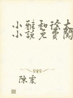 小雅和徐大爷的小说免费阅读