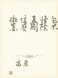 微信表情包合集怎么删除不想要的