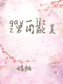 gay一jizz男同欧美