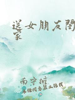 送女朋友闺蜜回家