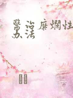 医治糜烂性胃炎办法