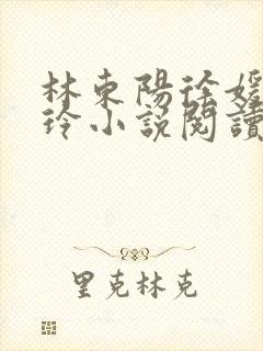 林东阳徐媛媛许玲小说阅读