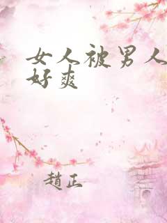 女人被男人操得好爽