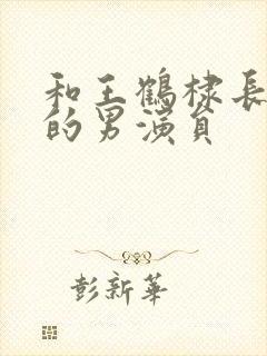 和王鹤棣长得像的男演员