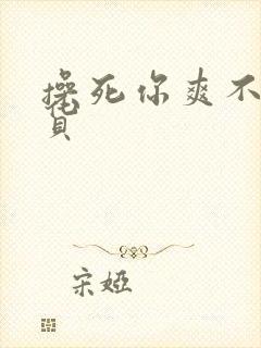 操死你爽不爽骚货