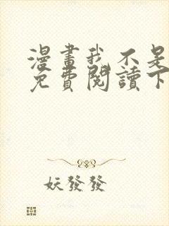 漫画我不是教主免费阅读下拉式