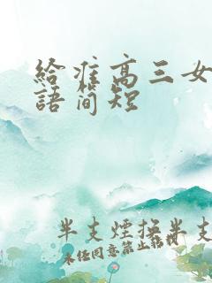 给准高三女儿寄语简短