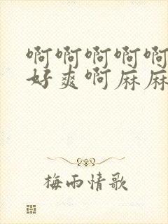 啊啊啊啊啊丝袜好爽啊麻麻小说