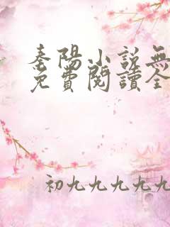 秦阳小说无弹窗免费阅读全文