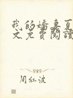 我的娇妻夏颜全文免费阅读