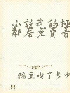 小说我的极品女邻居免费看