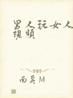 男人玩女人bb视频