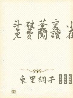 斗破苍穹 小说免费阅读 在线阅读