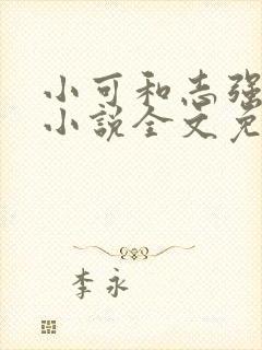 小可和志强阿梅小说全文免费阅读无弹窗
