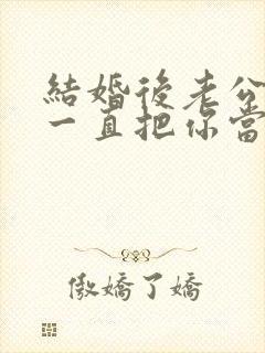 结婚后老公家人一直把你当外人怎么办