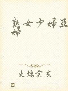 熟女少妇亚洲少妇