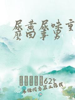 尿黄尿味重是怎么回事男