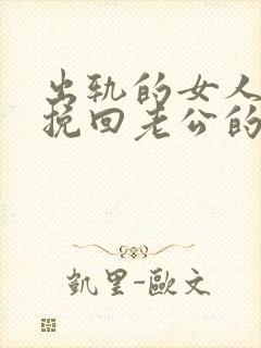 出轨的女人如何挽回老公的原谅