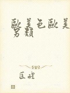 欧美色欧美亚洲另类