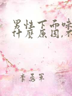 男性下面味道重什么原因,不痛不痒