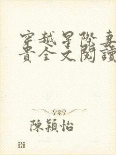 穿越星际妻荣夫贵全文阅读免费