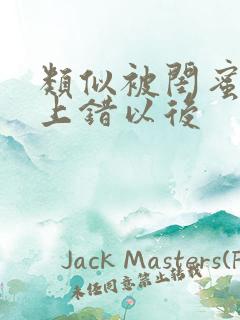 类似被闺蜜男友上错以后